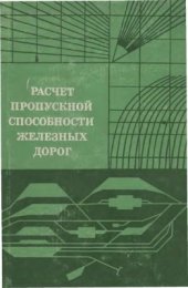 book Расчет пропускной способности железных дорог