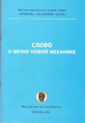 book Слово о вечно новой механике