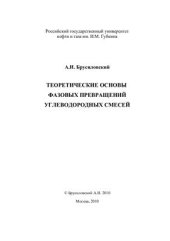 book Теоретические основы фазовых превращений углеводородных смесей