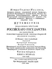 book Путешествие по разным провинциям Российского Государства. Часть вторая. Книга вторая