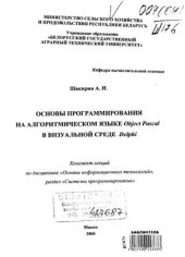 book Основы программирования на алгометрическом языке Object Pascal в визуальной среде Delphi