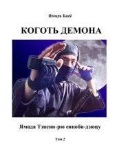 book Ямада Тенсин-рю Синоби-дзюцу. Том 2. Коготь демона