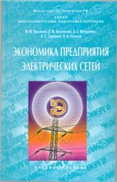 book Экономика предприятия электрических сетей