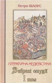 book Літературна медієвістика. Вибрані студії у 3-х томах. Том 1: Зародження української літератури