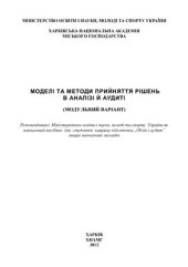 book Моделі та методи прийняття рішень в аналізі й аудиті (модульний варіант)