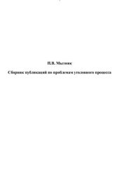 book Сборник публикаций по проблемам уголовного процесса