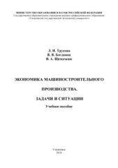 book Экономика машиностроительного предприятия. Задачи и ситуации