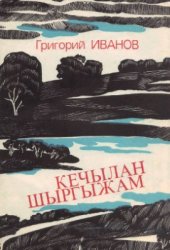 book Кечылан шыргыжам