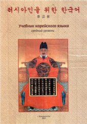 book Учебник корейского языка. Средний уровень