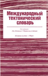 book Международный тектонический словарь