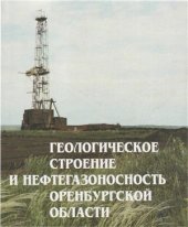 book Геологическое строение и нефтегазоносность Оренбургской области