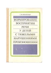 book Формирование восприятия речи у детей с тяжелыми нарушениями произношения