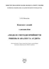 book Моделі і методи прийняття рішень в аналізі та аудиті