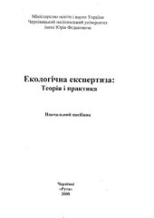 book Екологічна експертиза: Теорія та практика: Навч. пооібник