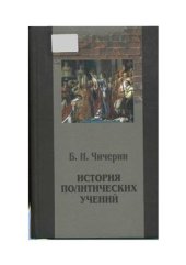 book История политических учений. Том 2