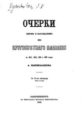 book Очерки пером и карандашем из кругосветного плавания в 1857, 1858, 1859 и 1860 годах