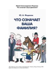 book Что означает ваша фамилия?