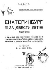 book Екатеринбург за двести лет (1723-1923)