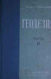 book Геодезия. Часть вторая