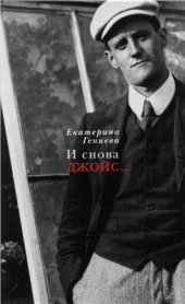 book И снова Джойс