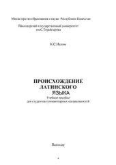 book Происхождение латинского языка