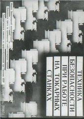 book Техника безопасности при работе на токарных станках