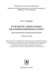 book Разработка выпускных квалификационных работ