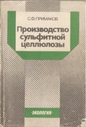 book Производство сульфитной целлюлозы