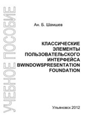 book Классические элементы пользовательского интерфейса в Windows Presentation Foundation