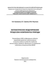 book Математическое моделирование процессов в компонентах природы