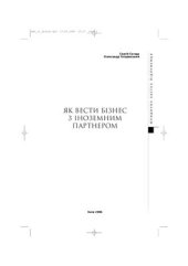 book Як вести бізнес з іноземним партнером