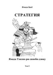 book Ямада Тенсин-рю Синоби-дзюцу. Том 5. Стратегия