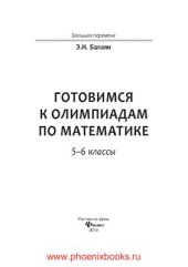 book Готовимся к олимпиадам по математике. 5-6 классы