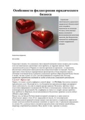 book Особенности филантропии юридического бизнеса