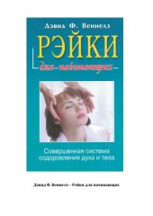 book Дэвид. Рэйки для начинающих. Обучение способам естественного исцеления