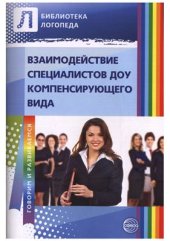 book Взаимодействие специалистов ДОУ компенсирующего вида