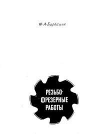 book Резьбофрезерные работы