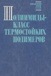 book Полиимиды - класс термостойких полимеров