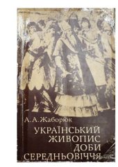 book Український живопис доби середньовіччя