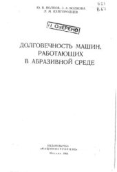 book Долговечность машин работающих в абразивной среде