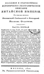 book Новейшее и подробнейшее историческо-географическое описание Китайской империи