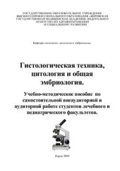 book Гистологическая техника, цитология и общая эмбриология