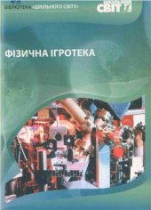 book Фізична ігротека