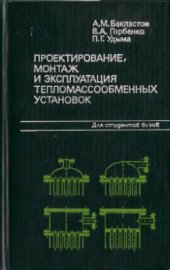 book Проектирование, монтаж и эксплуатация тепломассообменных установок