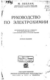 book Руководство по электрохимии