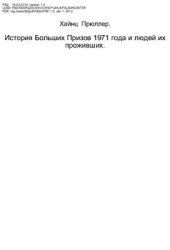 book История Больших Призов 1971