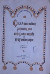 book Старинные русские пословицы и поговорки