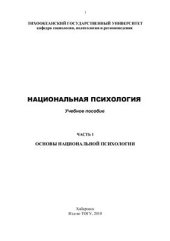 book Национальная психология. Часть 1