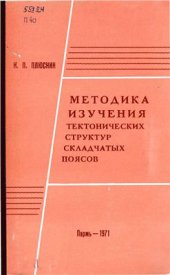 book Методика изучения тектонических структур складчатых поясов (на примере Урала)