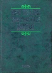 book Толковый словарь осетинского языка. Ирон ӕвзаджы ӕмбарынгӕнӕн дзырдуат